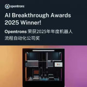 Opentrons AI斩获全球AI突破奖，零代码操作移液工作站重塑科研自动化新纪元