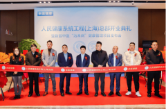 人民健康系统工程上海总部在沪落成