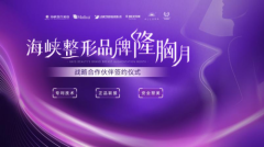 高端隆胸品牌多方联合助美，泉州海峡整形品牌隆胸月