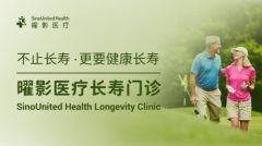 曜影医疗启动长寿门诊 以多学科与数字化平台开创医学级长寿管理
